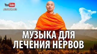 Медитативная Музыка Для Лечения Нервов, Снятия Усталости И Энергетического Восстановления  Без Слов