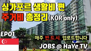 Jobs@Haye TV EP01 싱가포르 생활비 – 거주비편, 거주 유형별 싱가포르 현재 아파트 월 임대료 시세 분석. 이 영상 하나면 싱가포르 거주비 정리 끝!
