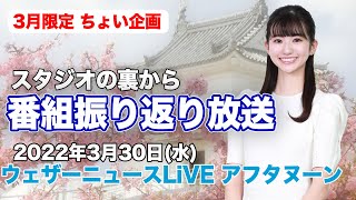 【テスト放送】3月限定 番組振り返り放送　(ウェザーニュースLiVE アフタヌーン 2022.3.30)