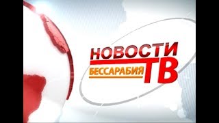 Выпуск новостей «Бессарабия ТВ» 6 июля 2017