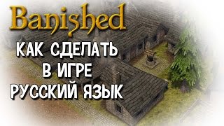 Как в Banished включить русский язык