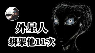 地球上被宇宙外星人綁架次數最多的人，為什麼偏偏是他？雅桑了嗎