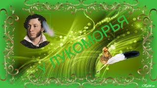 Пушкинские сказки . У Лукоморья