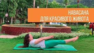 Навасана (Поза Лодки). Подробный разбор вариации позы. Укрепляем пресс вместе с йогой.