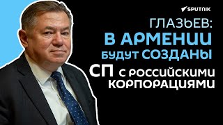 Банки Армении могут выйти на иранский рынок финансовых услуг, считает министр ЕЭК Сергей Глазьев