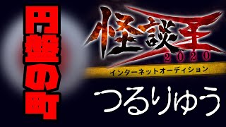 つるりゅう「円盤の町」：『怪談王2020』予選
