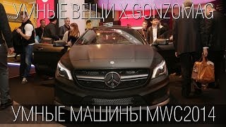 MWC 2014 - Умные Машины