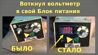 Подключаю китайский вольтметр к своему блоку питания