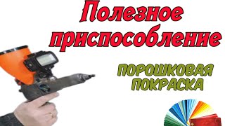 Полезная доработка порошкового пистолета. Лацфхак для порошковой покраски в гараже.