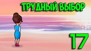 17. ТРУДНЫЙ ВЫБОР. АВИАЛИНИИ ЭМБЕР | Amber's Airline - High Hopes ✈️