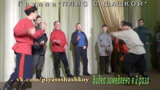 Владение шашкой Пляс, Крутка, Фланкировка 17 января 2016