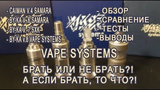 Vape Systems: BY-KA v. 6 (samara) VS BY-KA v.7 (SXK) VS. BY-KA v.8 (ORIGINAL) VS. CAIMAN 4 (samara)