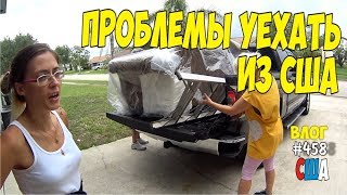 Собираю вещи и уезжаю из Америки! Первые проблемы при отъезде! #458 Алекс Простой