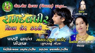 Bhavy Ras Garba ll Rahul Thakor ll PATDI LIVE 3 ll Sonal Masi ll 2019