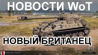 НОВОСТИ WoT: Новый Британец GSOR3301 AVR FS на супертесте