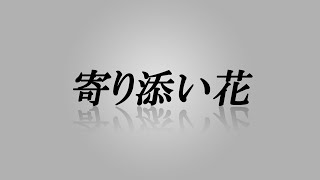 寄り添い花　あべりょう   LINE MUSIC・Apple Music・Spotifyで151曲一挙配信