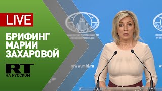 Брифинг официального представителя МИД России Марии Захаровой — LIVE