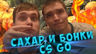 САХАР И БОНКИ ПОТНАЯ КАТКА В CS GO | МОНТАЖ!