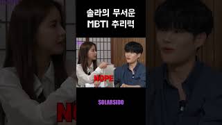 [그냥인터뷰] 솔라의 무서운 MBTI 추리력 #shorts