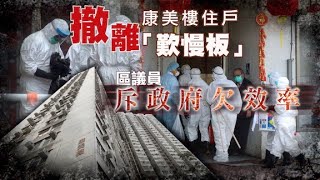 衞生署撤康美樓住戶手腳慢　獨居八旬翁拒離家