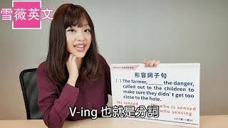 雪薇英文_公職國營證照考試英文文法重點解析Part4【重點文法形容詞子句關代V-ing】