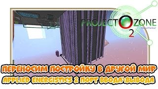 Переносим постройку в другой мир. Applied energistics 2 порт ввода\вывода "Project Ozone 2" Серия 45