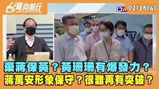 2022.02.16【台灣向前行 Part4】 棄蔣保黃？黃珊珊有爆發力？ 蔣萬安形象保守？很難再有突破？