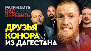 ДРУЗЬЯ КОНОРА ИЗ ДАГЕСТАНА / Муляж, а не бой / $100 000 000 за реванш с Хабибом