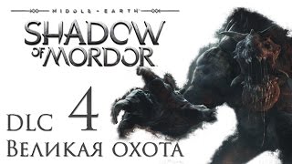 Middle-earth: Shadow of Mordor - DLC Великая охота  - Прохождение на русском [#4] ФИНАЛ