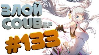 ЗЛОЙ BEST COUB Forever #133 | anime amv / gif / mycoubs / аниме / mega coub