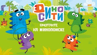 Диносити теперь на Кинопоиске! Смотрите все серии о приключениях динозаврика Рики и его семьи.