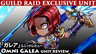 Galea Omni Unit Review (Brave Frontier) 「ガレア」ユニットレビュー【ブレフロ】