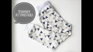 Штанишки из трикотажа с манжетами