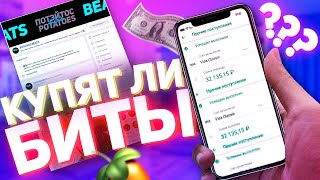 РЕАЛЬНО ЛИ ЗАРАБОТАТЬ НА БИТАХ с НУЛЯ  / FL STUDIO / БИТМЕЙКИНГ