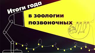 Зоология позвоночных. Итоги 2020 года с Павлом Квартальновым (тизер)