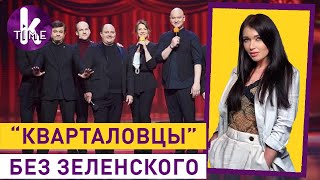 «95 Квартал» шутит о Зеленском: время перемен — #210 Влог Армины