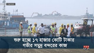 শুরু হচ্ছে গভীর সমুদ্র বন্দরের কাজ | প্রবেশ করতে পারবে বড় বড় জাহাজ | Sea Ports of BD | Somoy TV