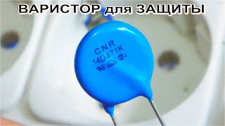 ЧЕМ ЗАЩИЩАЮТ РОЗЕТКИ ⚒️ Варистор что за деталь и как устроена