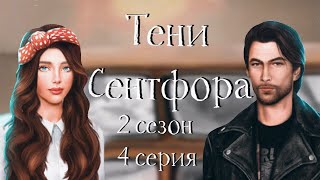 НАПАДЕНИЕ | Тени Сентфора | 2 сезон 4 серия | Клуб романтики