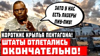 Этого не покажут по американскому ТВ! Крылья коротки: Штаты отлетались ОКОНЧАТЕЛЬНО!
