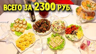 ПРАЗДНИЧНЫЙ СТОЛ НА 6 ЧЕЛОВЕК ЗА 2300 РУБЛЕЙ ♥ Праздничное меню #23 ♥ Анастасия Латышева