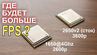 На какой сборке с Xeon 1650 или 2650v2 будет больше FPS?