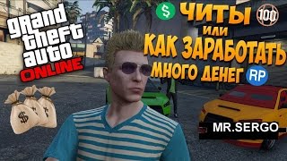 ЧИТ/HACK  GTA 5 ONLINE 1.35 (MONEY AND LVL HACK) NO BAN 100%