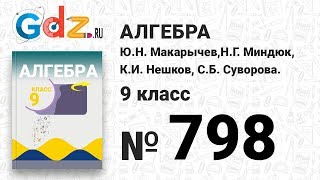 № 798 - Алгебра 9 класс Макарычев