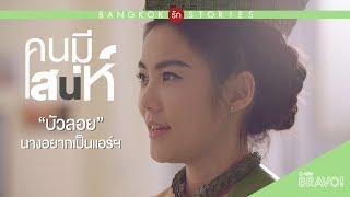 “บัวลอย” เป็นแอร์โฮสเตสได้หรือไม่? | Bangkok รัก Stories” ตอน "คนมีเสน่ห์"