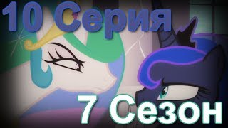 7 Сезон 10 Серия MLP FiM | Обзор