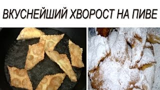 Хворост. Хворост на пиве. Рецепт хвороста. Постный хворост.
