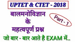 UPTET & CTET - 2018 । CHILD PSYCHOLOGY। बालमनोविज्ञान के  महत्पूर्ण प्रश्न।