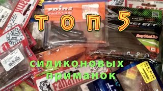 Силиконовые приманки ТОП-5. Лучшие силиконовые приманки сезона 2017.