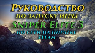 Руководство по запуску игры на пиратке #04 Sniper Elite 3 через Steam